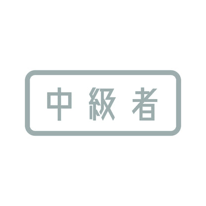 中級者 (B) 10