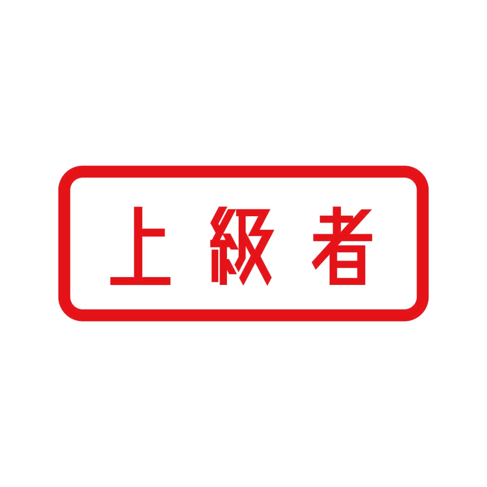 上級者 (B) 8