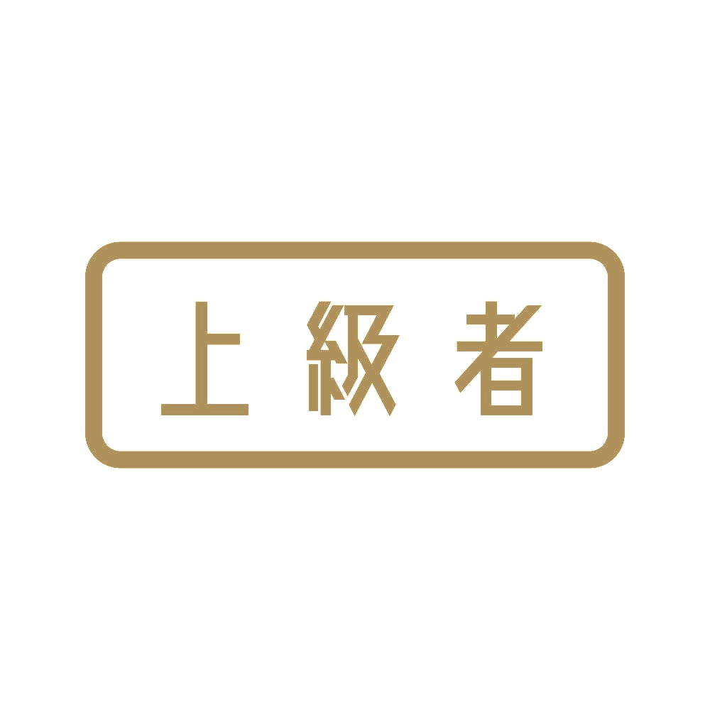 上級者 (B) 9