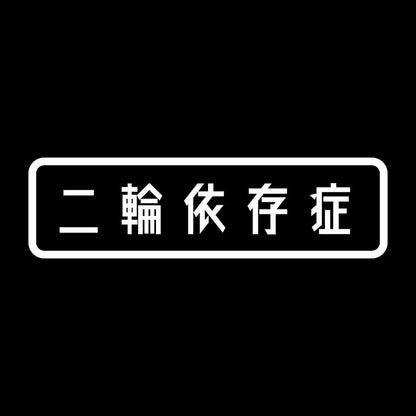 二輪依存症 7