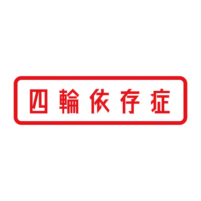 四輪依存症 8