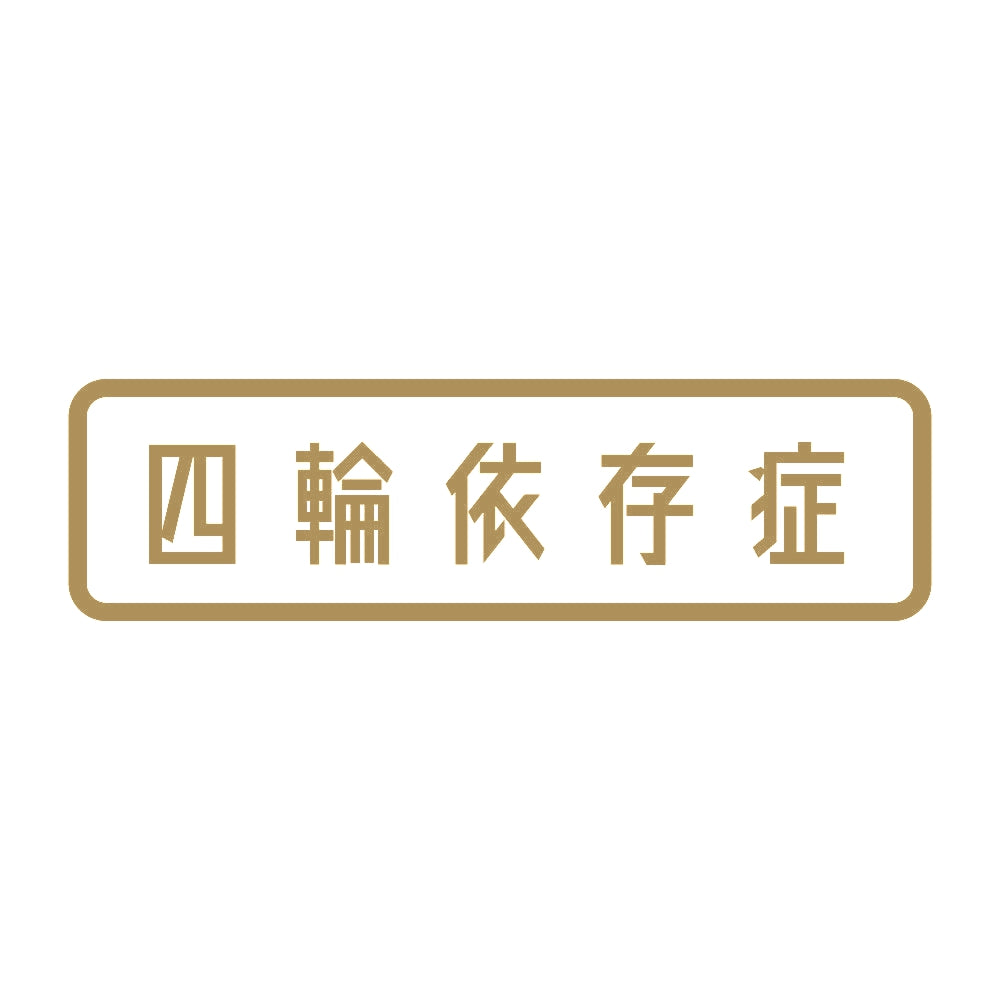 四輪依存症 9