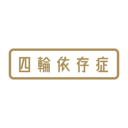 四輪依存症 9