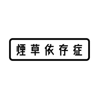煙草依存症