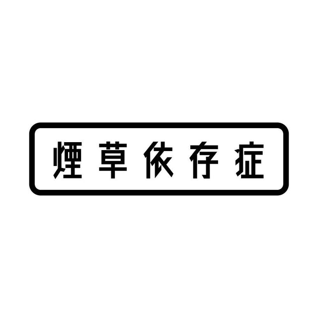煙草依存症