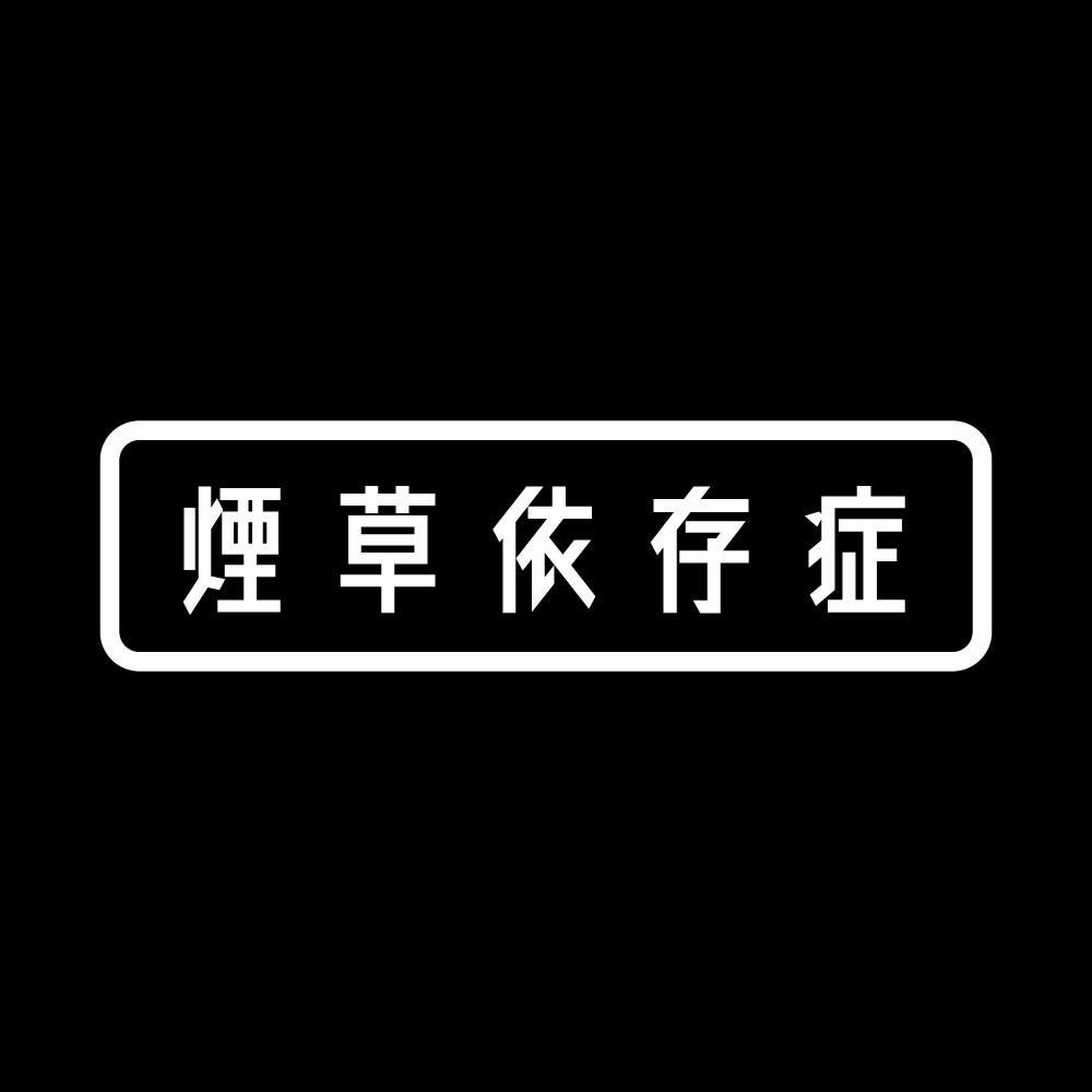 煙草依存症 7