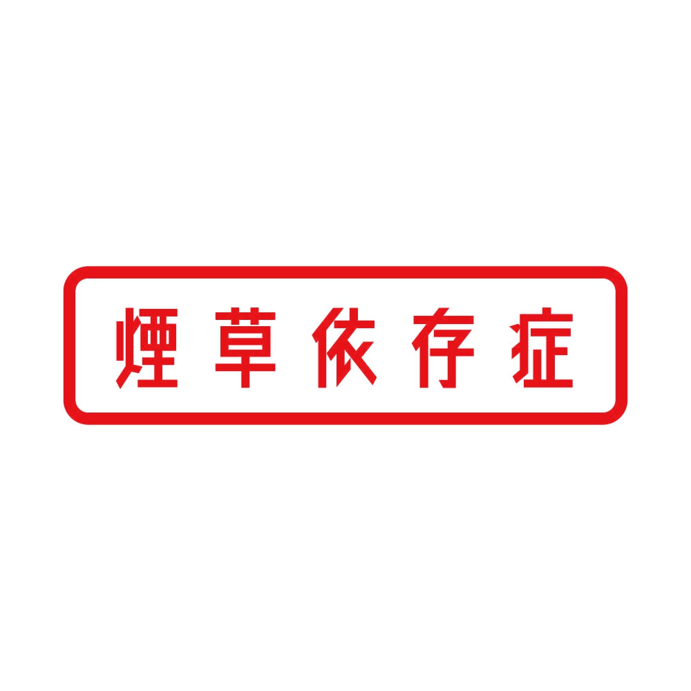 煙草依存症 8