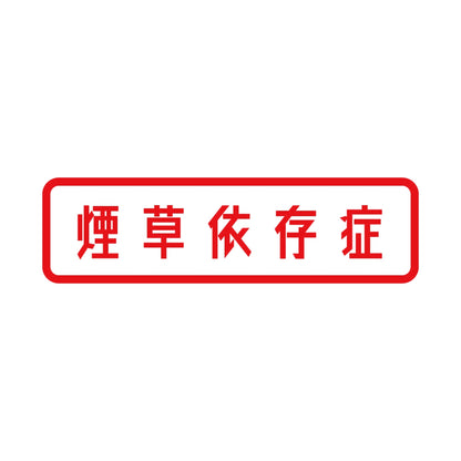 煙草依存症 8