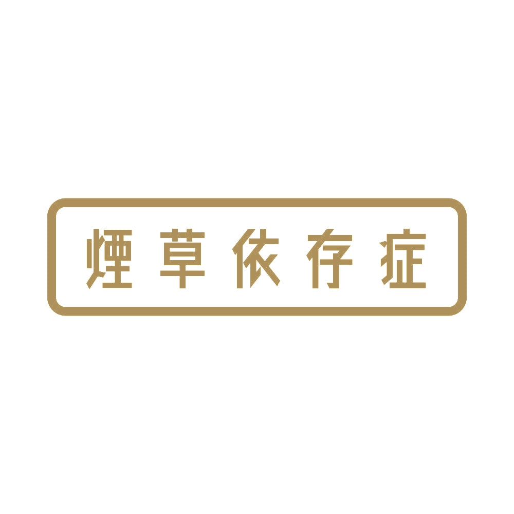 煙草依存症 9