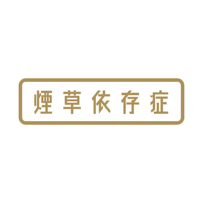 煙草依存症 9
