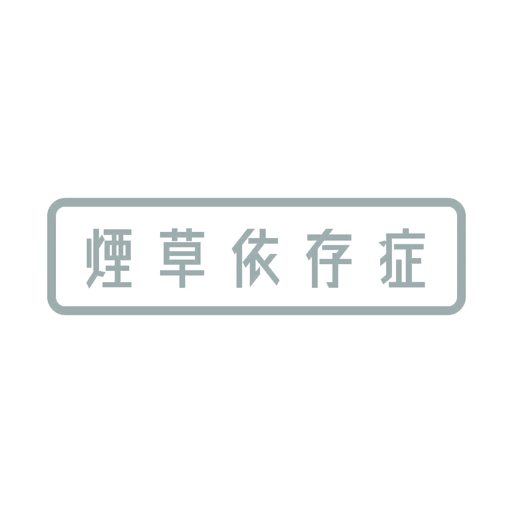 煙草依存症 10