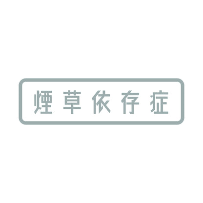 煙草依存症 10