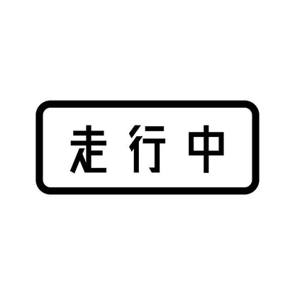 走行中