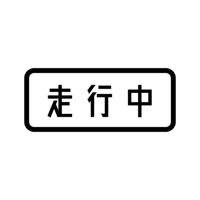 走行中