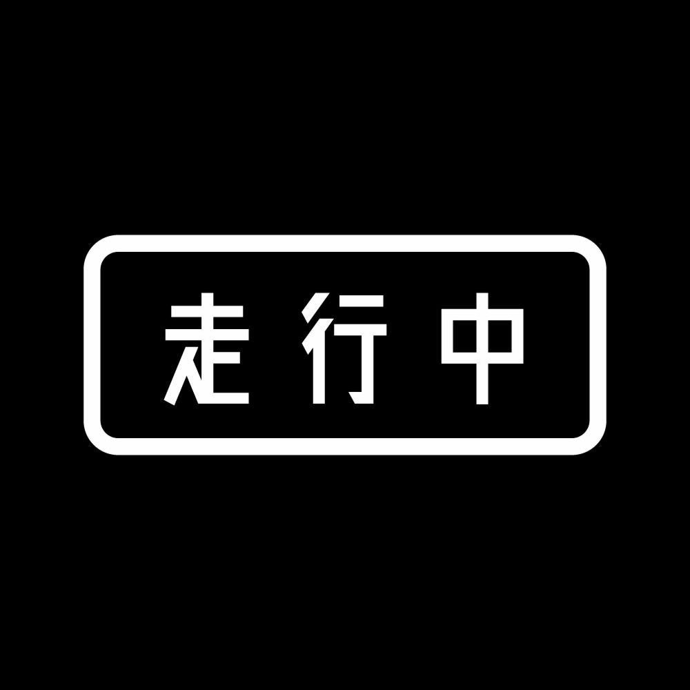 走行中 7