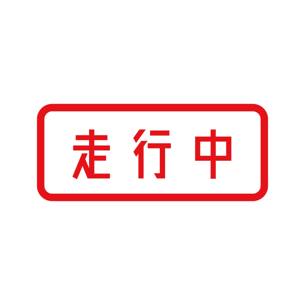 走行中 8