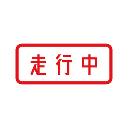 走行中 8