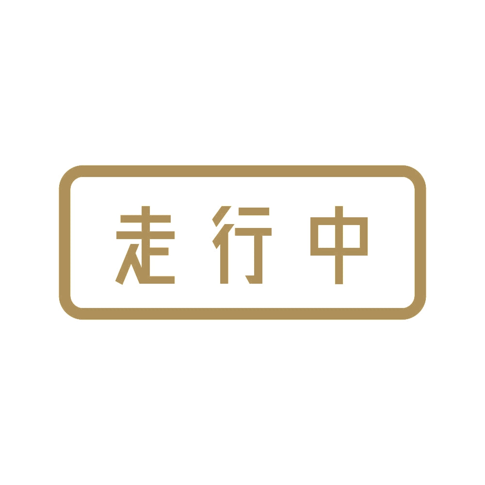 走行中 9