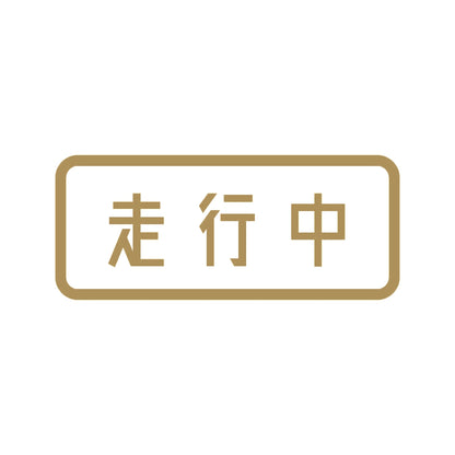 走行中 9