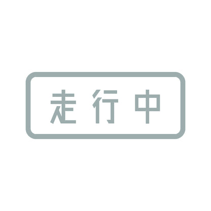 走行中 10