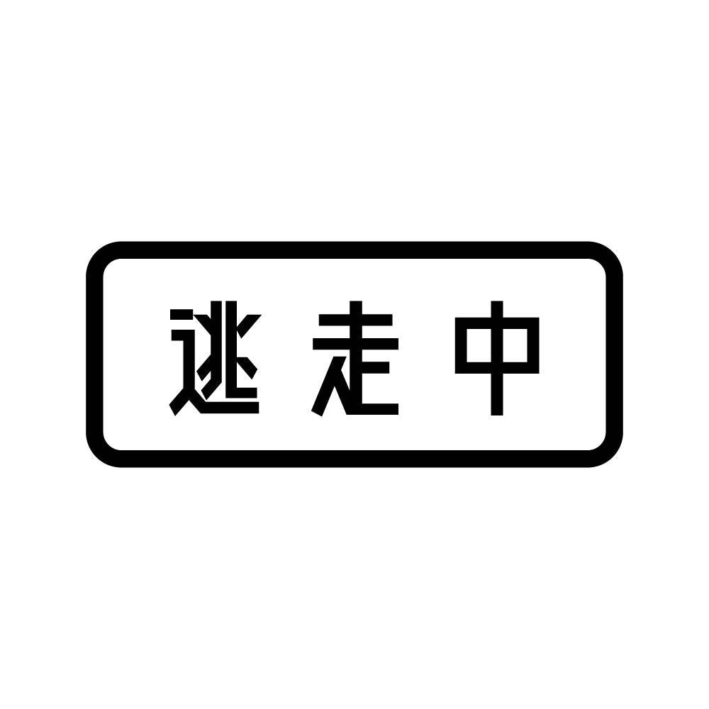 逃走中 (B)