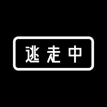 逃走中 (B) 7