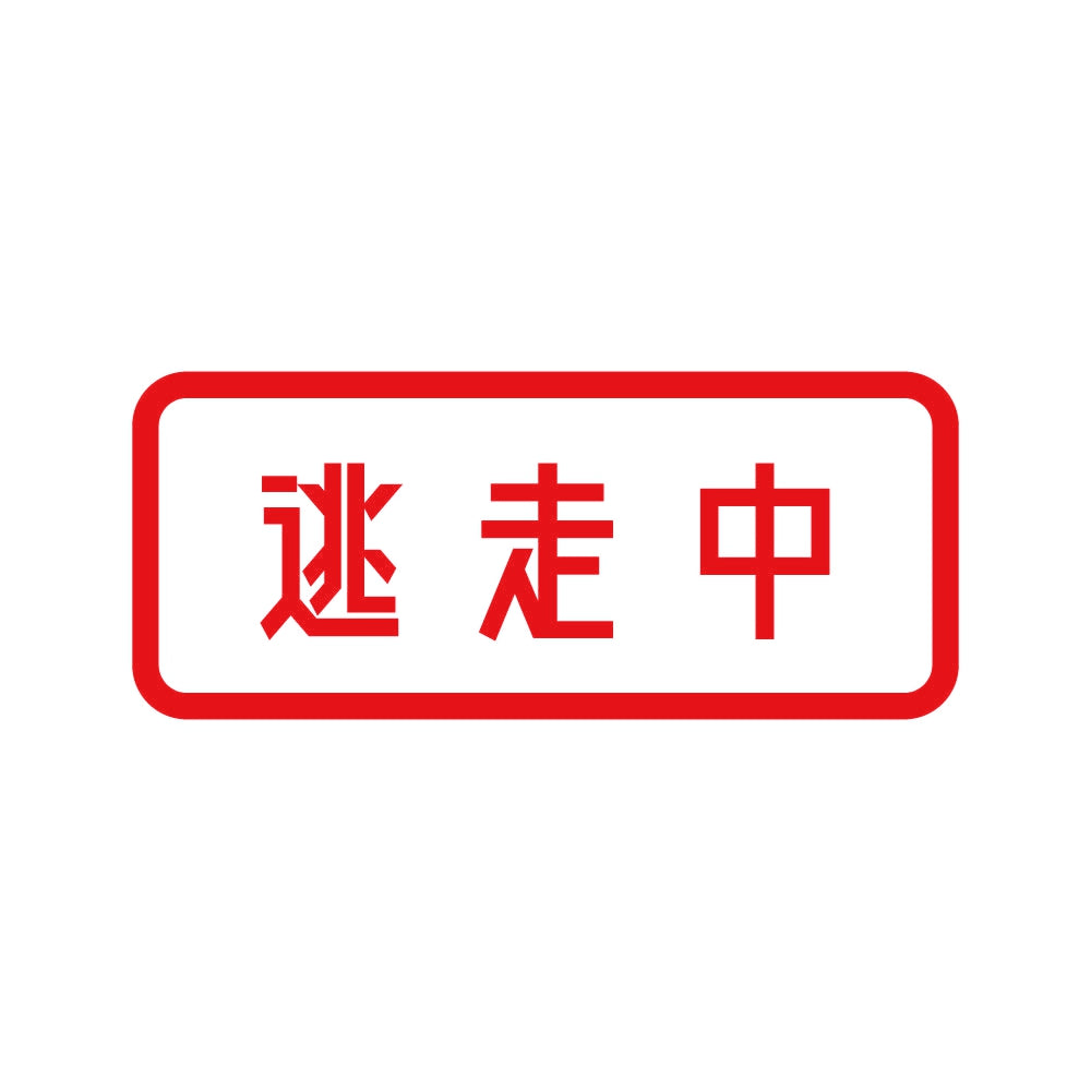逃走中 (B) 8