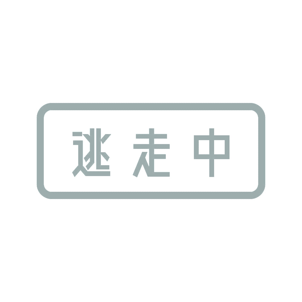 逃走中 (B) 10