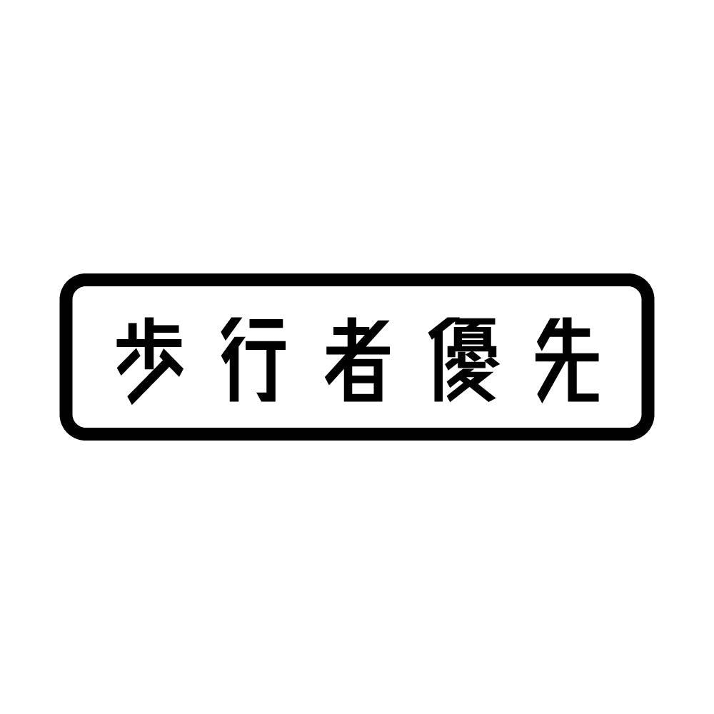 歩行者優先