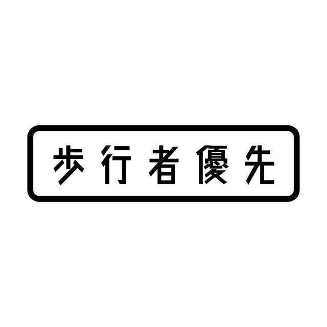 歩行者優先