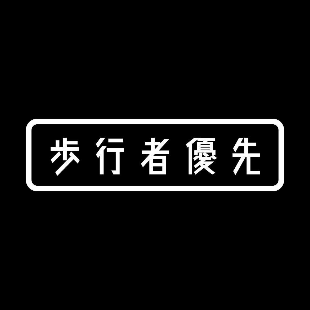 歩行者優先 7