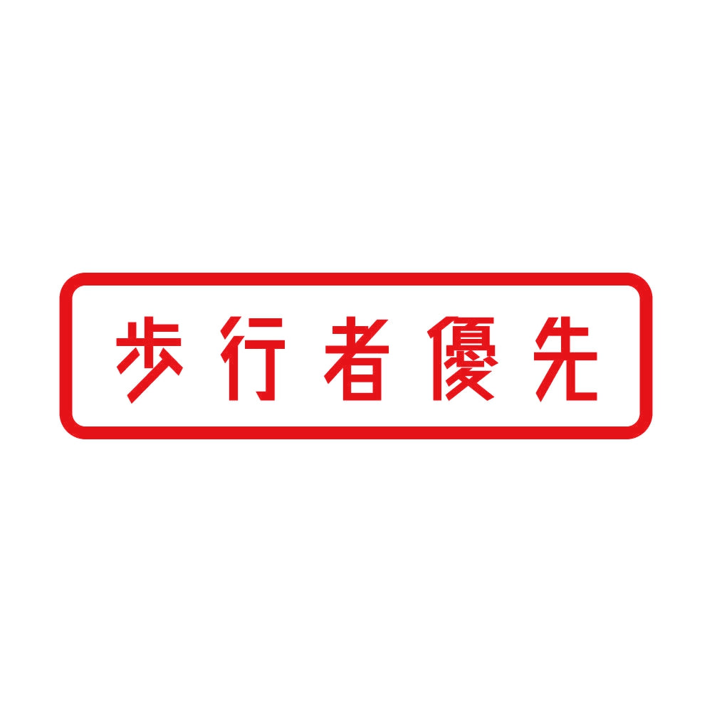 歩行者優先 8