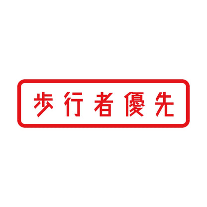 歩行者優先 8