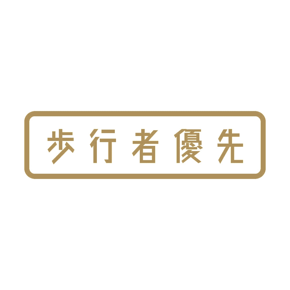 歩行者優先 9