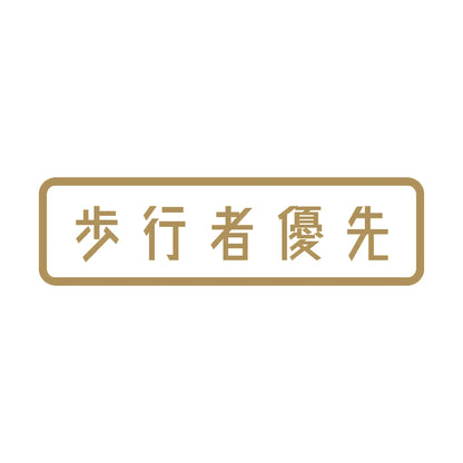 歩行者優先 9
