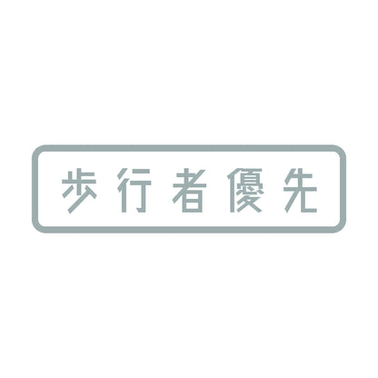歩行者優先 10