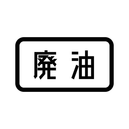 廃油