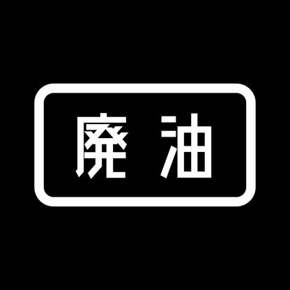 廃油 7