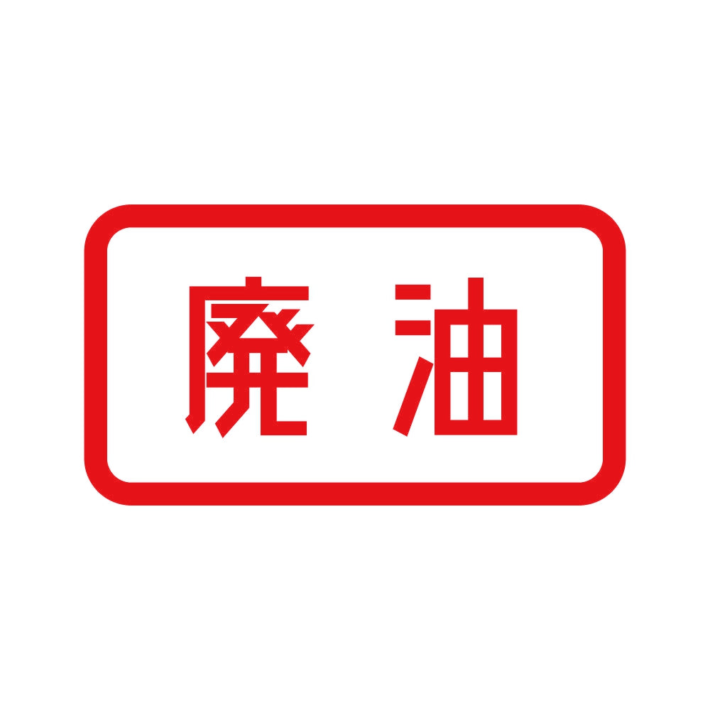 廃油 8