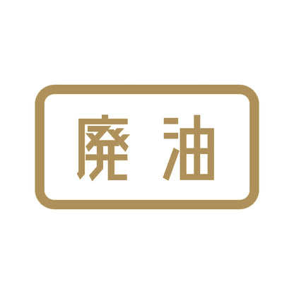 廃油 9