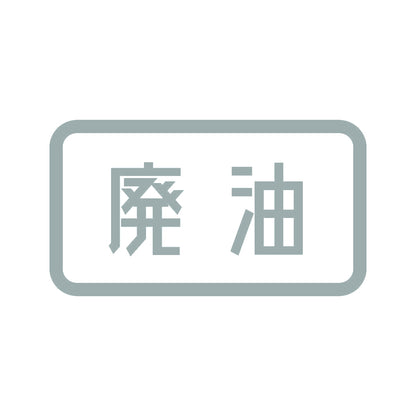 廃油 10