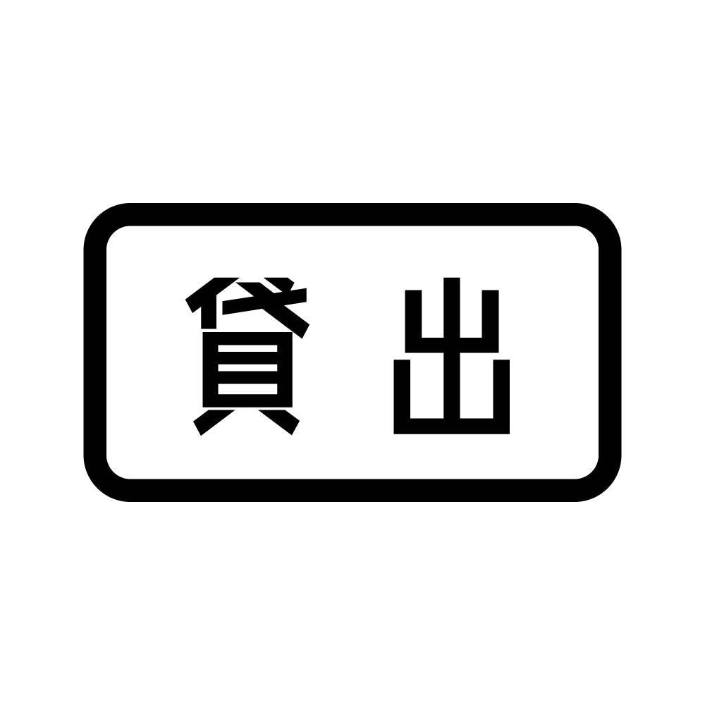 貸出