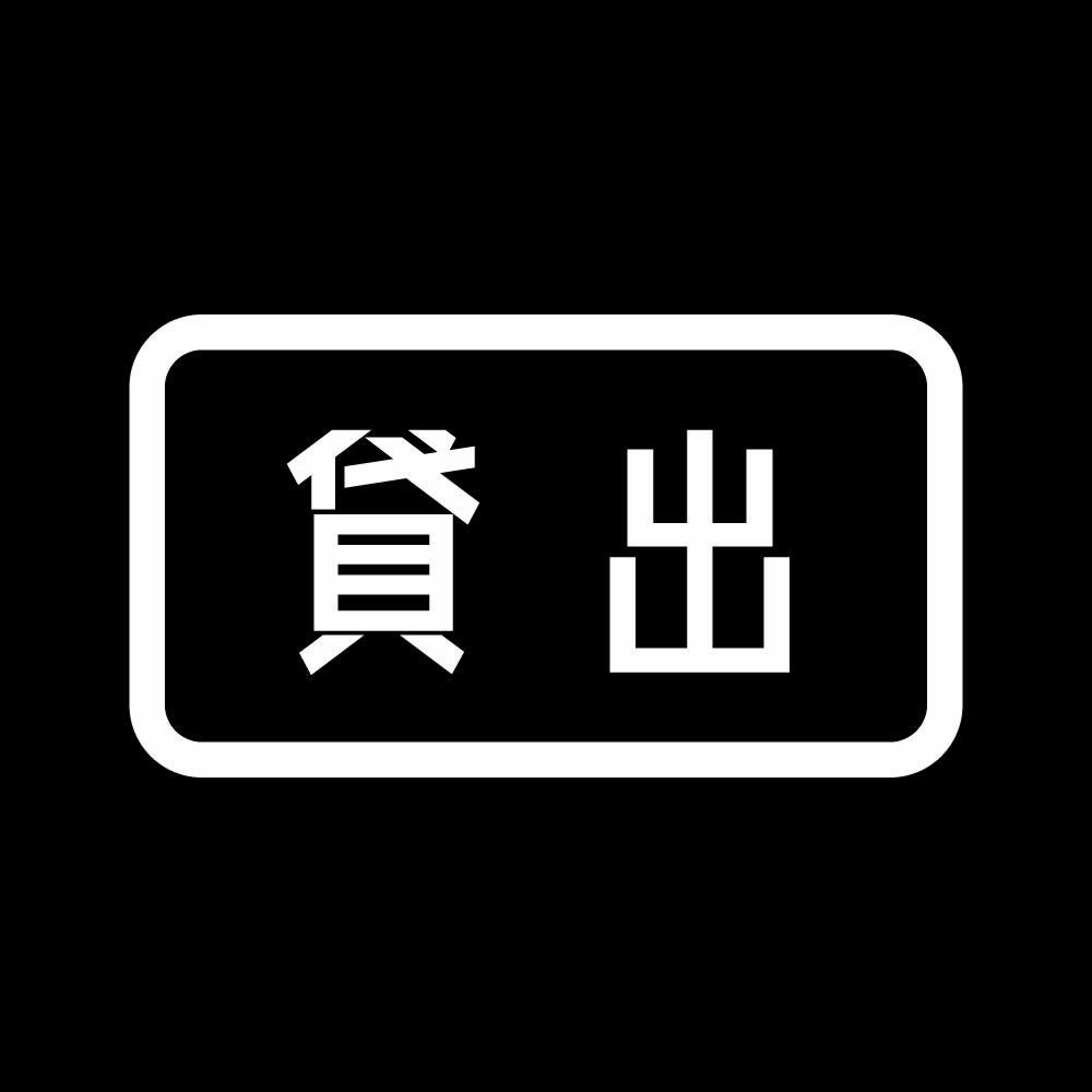 貸出 7