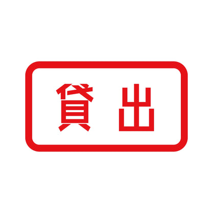 貸出 8
