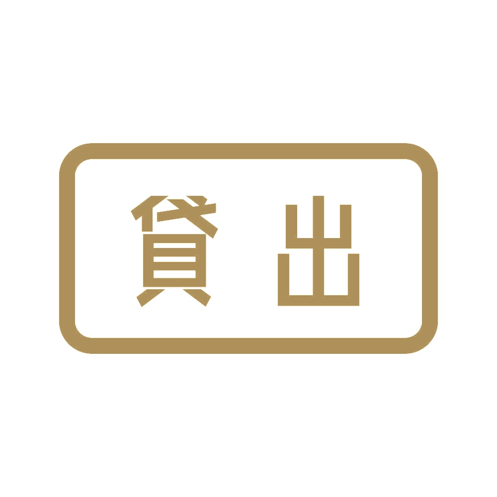 貸出 9