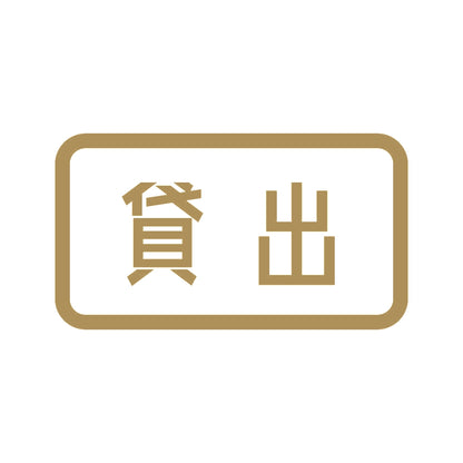 貸出 9