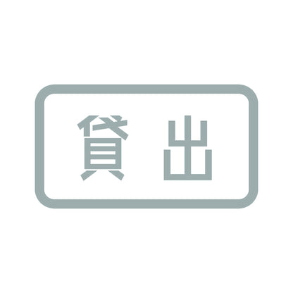 貸出 10