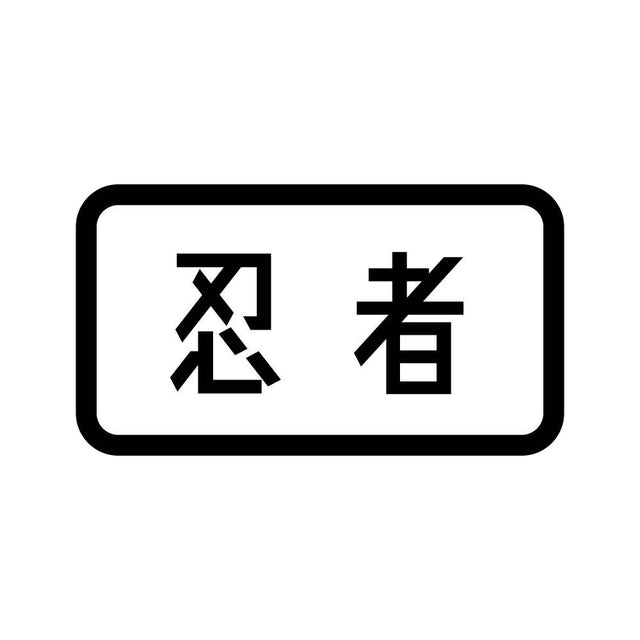 忍者 (B)