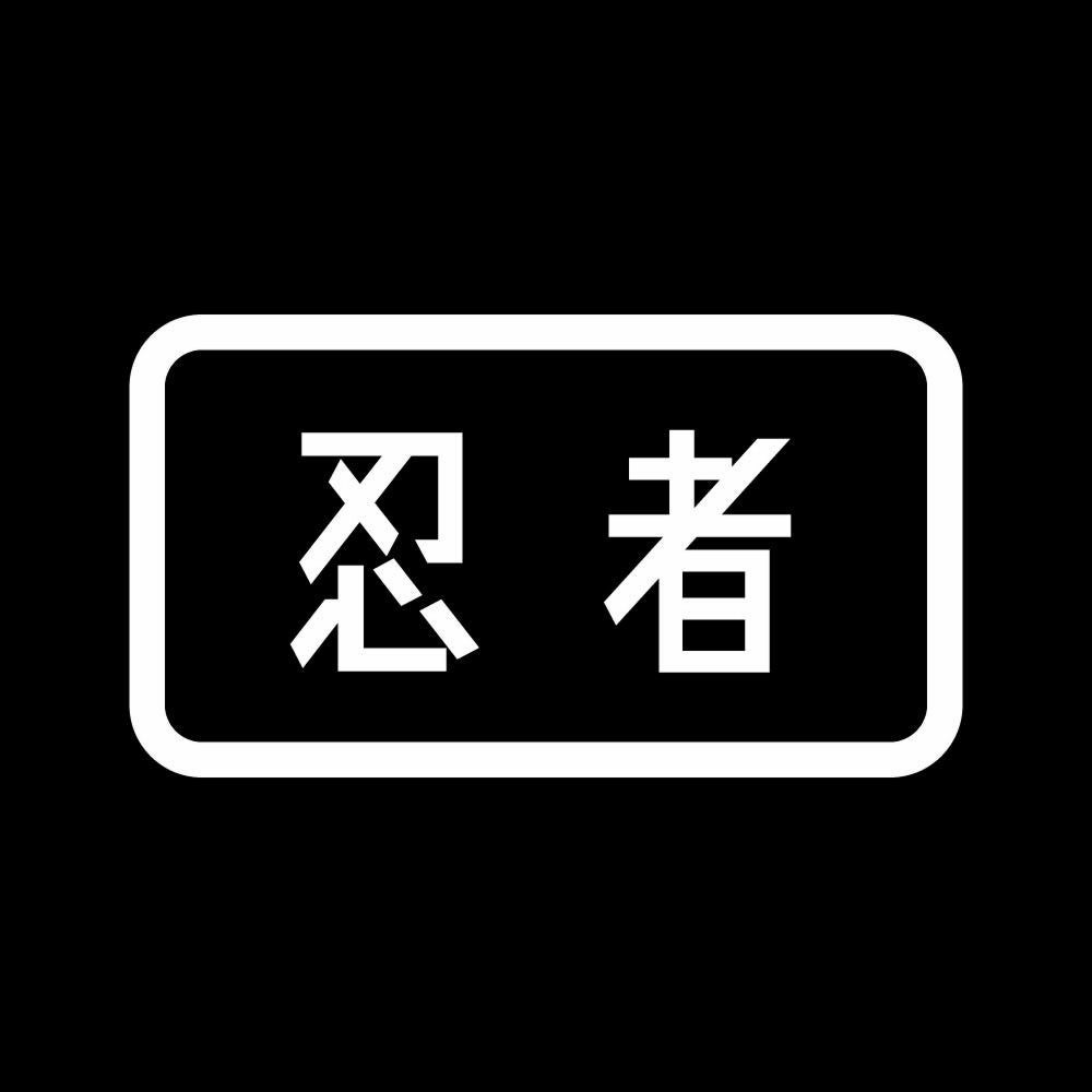 忍者 (B) 7