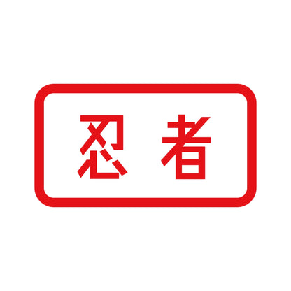 忍者 (B) 8